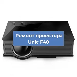 Замена проектора Unic F40 в Нижнем Новгороде